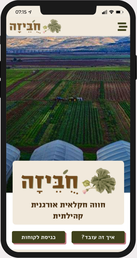 תצוגת אתר של חוות ח'ביזה במובייל